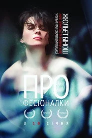 Професіоналки
