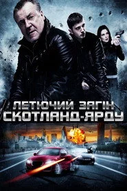 Летючий загін Скотланд-Ярду