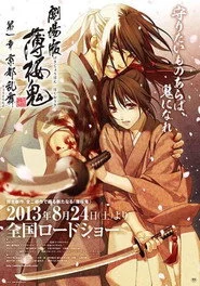 劇場版 薄桜鬼 第一章 京都乱舞