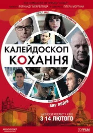 360. Калейдоскоп кохання