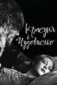 Красуня і чудовисько