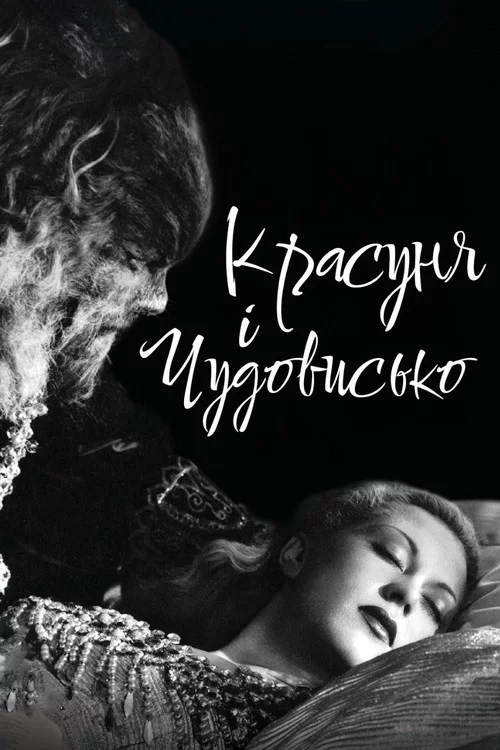 Красуня і чудовисько