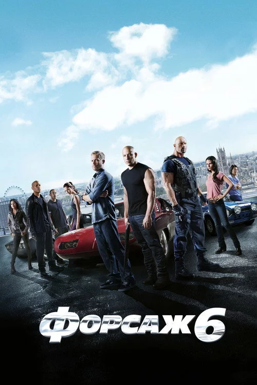 Форсаж 6