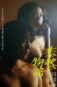 悲愁物語