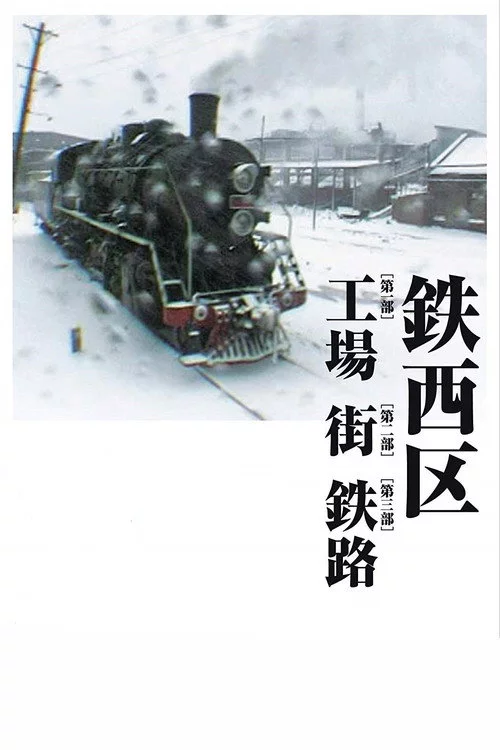 铁西区