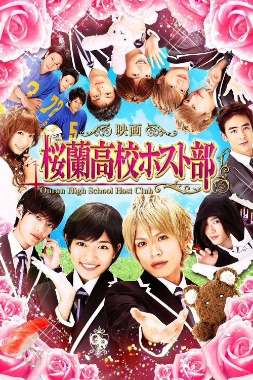 映画『桜蘭高校ホスト部』