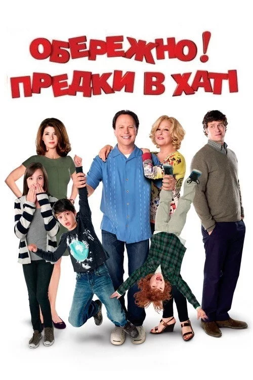 Обережно! Предки в хаті