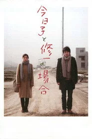 今日子と修一の場合