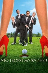 Що коять чоловіки!