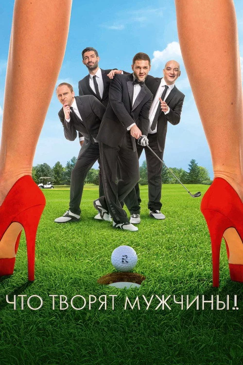 Що коять чоловіки!