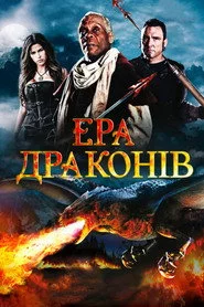 Ера драконів