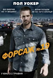 Форсаж №19