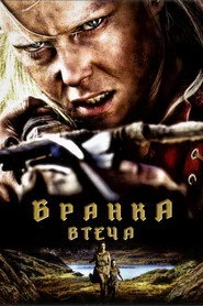 Бранка. Втеча