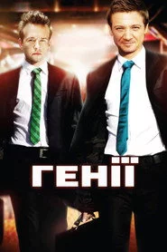 Генії