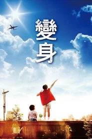 變身