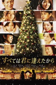 すべては君に逢えたから
