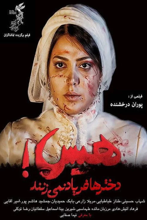 هیس! دخترها فریاد نمی‌زنند