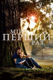 Мій перший раз