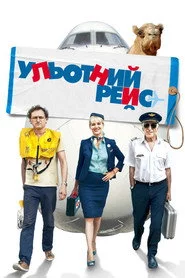 Ульотний рейс
