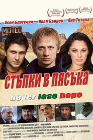 Стъпки в пясъка