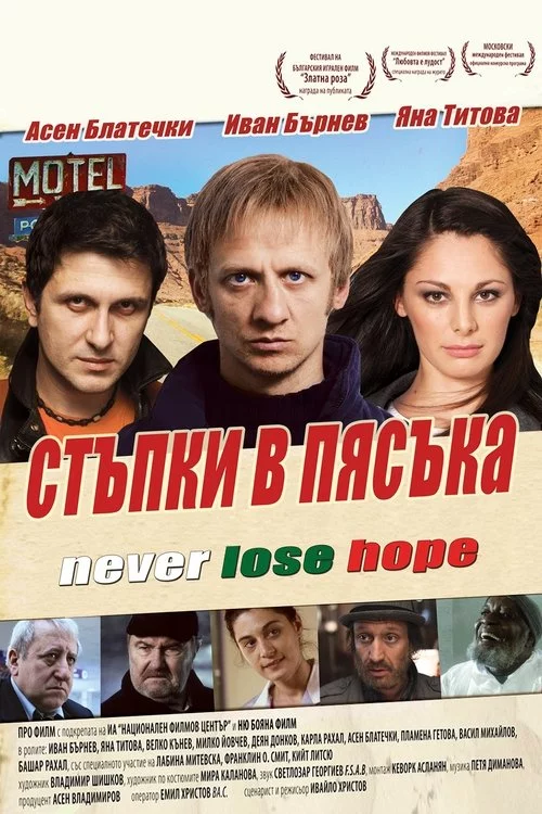 Стъпки в пясъка