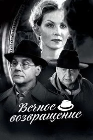 Одвiчне повернення