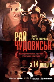 Рай чудовиськ