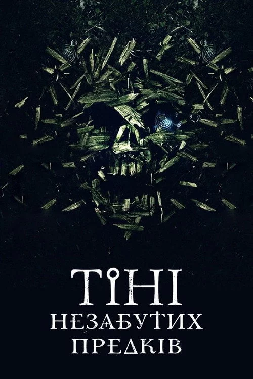 Тiнi незабутих предкiв