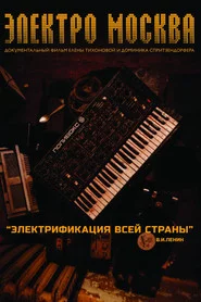 Электро Москва