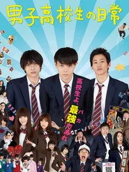 男子高校生の日常