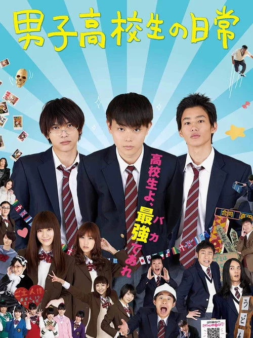 男子高校生の日常