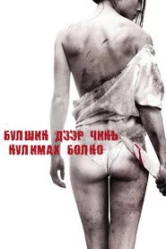 Я плюю на ваші могили