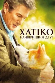 Хатіко: Вірний друг