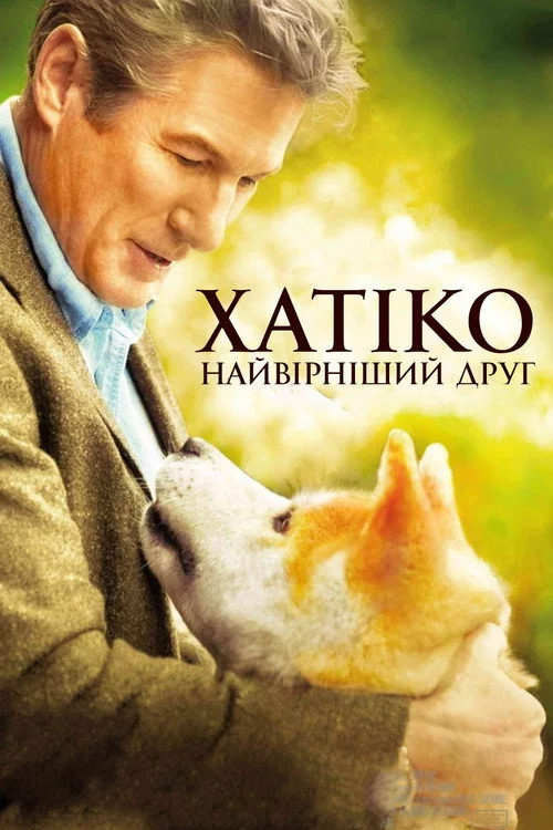 Хатіко: Вірний друг