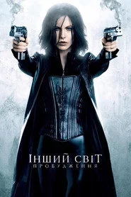 Інший світ 4: Пробудження