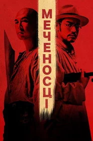 Мечоносці