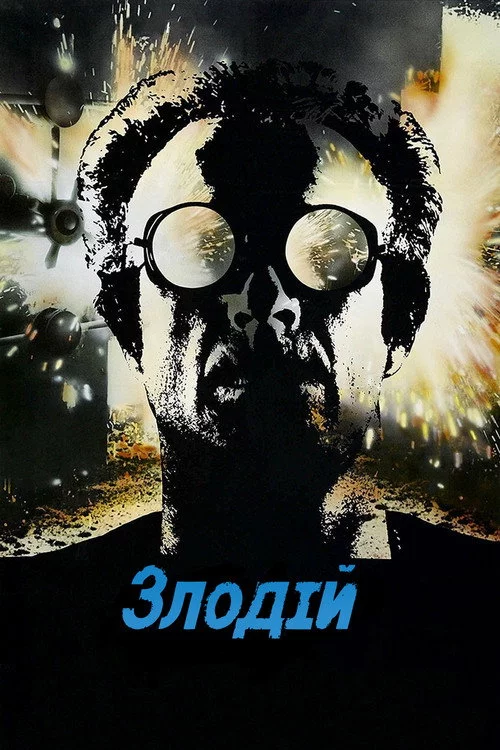 Злодій
