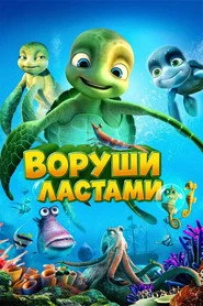 Воруши ластами