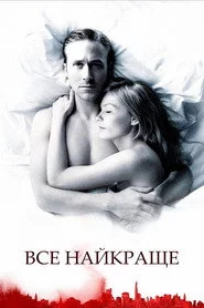 Все найкраще