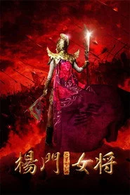 杨门女将之军令如山