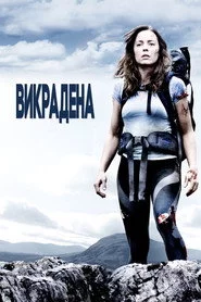 Викрадена