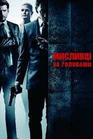 Мисливці за головами