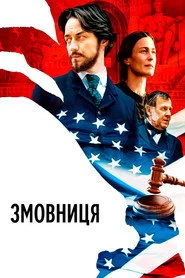 Змовниця