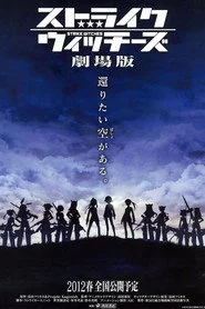 ストライクウィッチーズ 劇場版