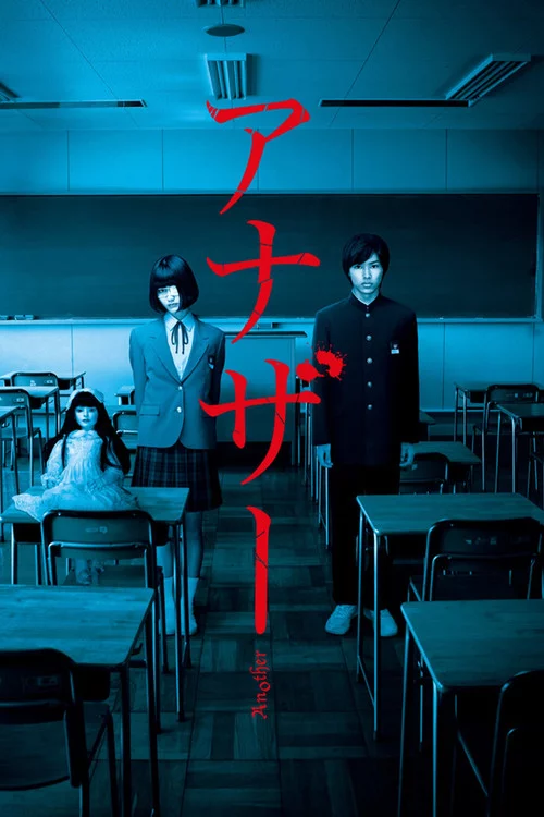Another アナザー
