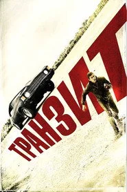 Транзит