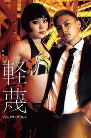 軽蔑