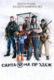 Санта на продаж