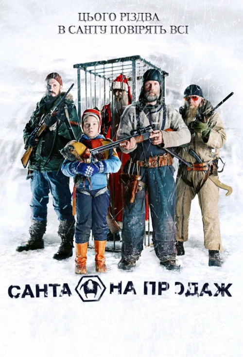 Санта на продаж