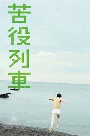苦役列車